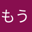 もう使わない0