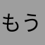 もう充電ない。