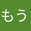 もう初心者