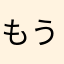 もう四時