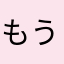 もう大好きすぎてピエン