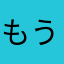 もう少し速くして欲しい
