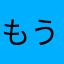 もう忘れていいよ