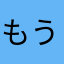 もう悪いことしません