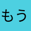 もう戻らない