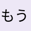 もう既に同じニックネームの人いた