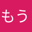 もう本音しか描かないからね！