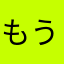 もう消せない