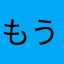 もう社会人