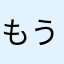 もう解約寸前