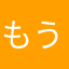 もう解約！