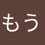 もう諦めるぽ