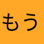 もう退会しました。
