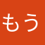 もう遊びません