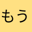 もう！！！！！