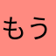 もう😖やだ