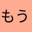 もう3年