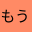 もう6年生だ