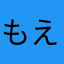 もえ✨