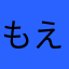 もえか@@