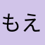 もえかんたまる。
