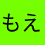 もえこんper12