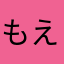 もえちゃちゃ