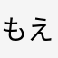 もえちゃんまん(=ﾟωﾟ)ﾉ