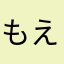 もえちん。