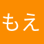 もえつきた