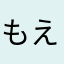 もえねこ