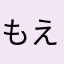 もえはる