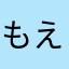 もえひゆぴ