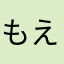 もえみかん
