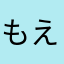 もえみ0102
