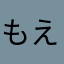 もえもえもえち