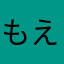 もえもえもえもえやん