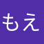 もえもえもえ～