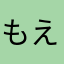 もえもえーっキュン