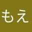 もえらしい。