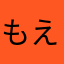 もえらんど