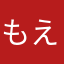 もえるり