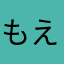 もえんつぇる1919