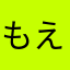 もえ3
