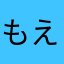 もえPξ・ω・｀）