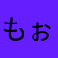 もぉみぃじぃ
