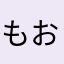もおおけ