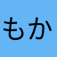 もか(^o^)もか(^o^)