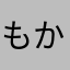 もかたさな