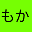 もかたん⊂((・x・))⊃